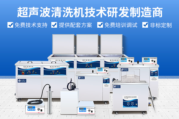 冠博仕超聲波清洗機研發制造商