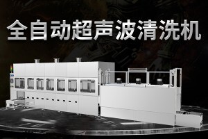 2021年全自動超聲波清洗機的自動化程度有多高？